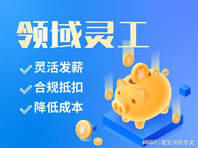 十大品牌 代发工资的平台有哪些爱游戏(ayx)灵活用工平台(图1)