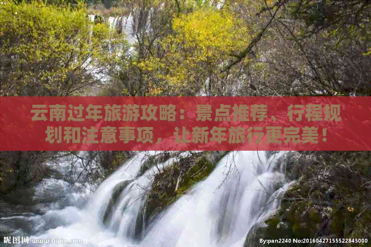 云南旅游带些什么好爱游戏平台过年去(图2)