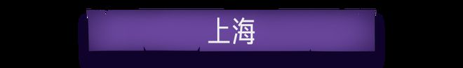 异 故 事 大 集爱游戏平台酒 店 灵(图21)
