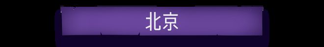 异 故 事 大 集爱游戏平台酒 店 灵(图3)