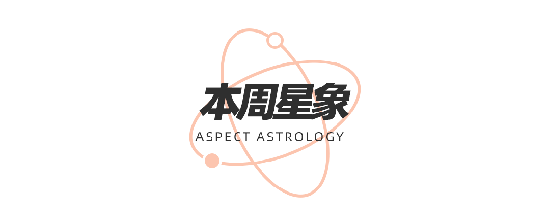 海王星换座十二星座在觉醒时分如何提高自我影响力？爱游戏app登录周末谈星｜星象预警：白羊座日食和(图11)