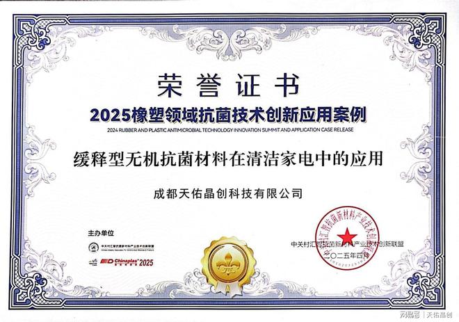 5橡塑领域抗菌技术创新应用案例”爱游戏平台天佑晶创荣获“202(图2)